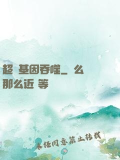 超級基因吞噬